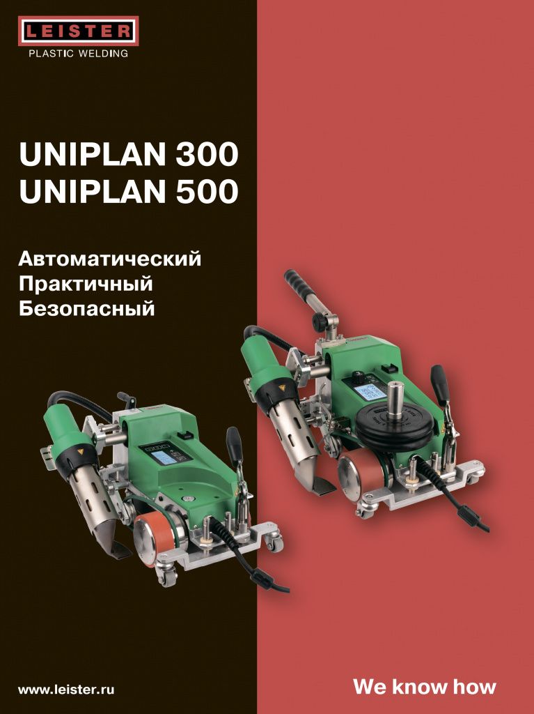 Сварочные автоматы горячего воздуха UNIPLAN 300 и 500