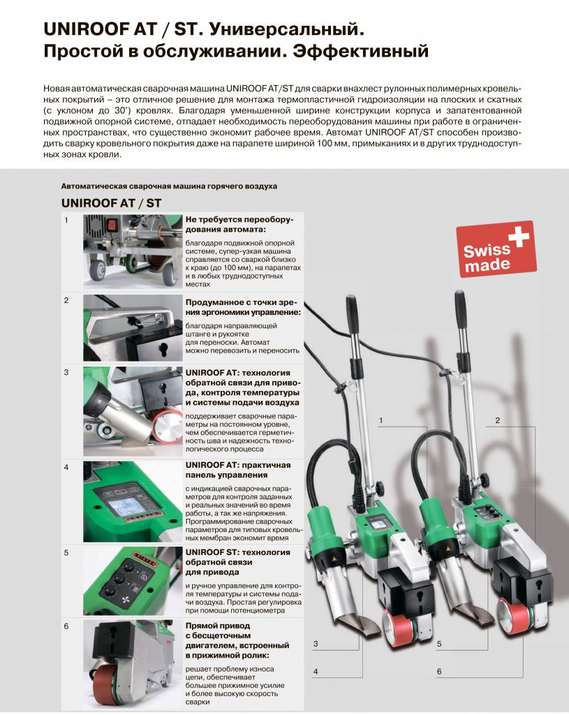 Сварочный автомат горячего воздуха UNIROOF AT брошюра-1.jpg