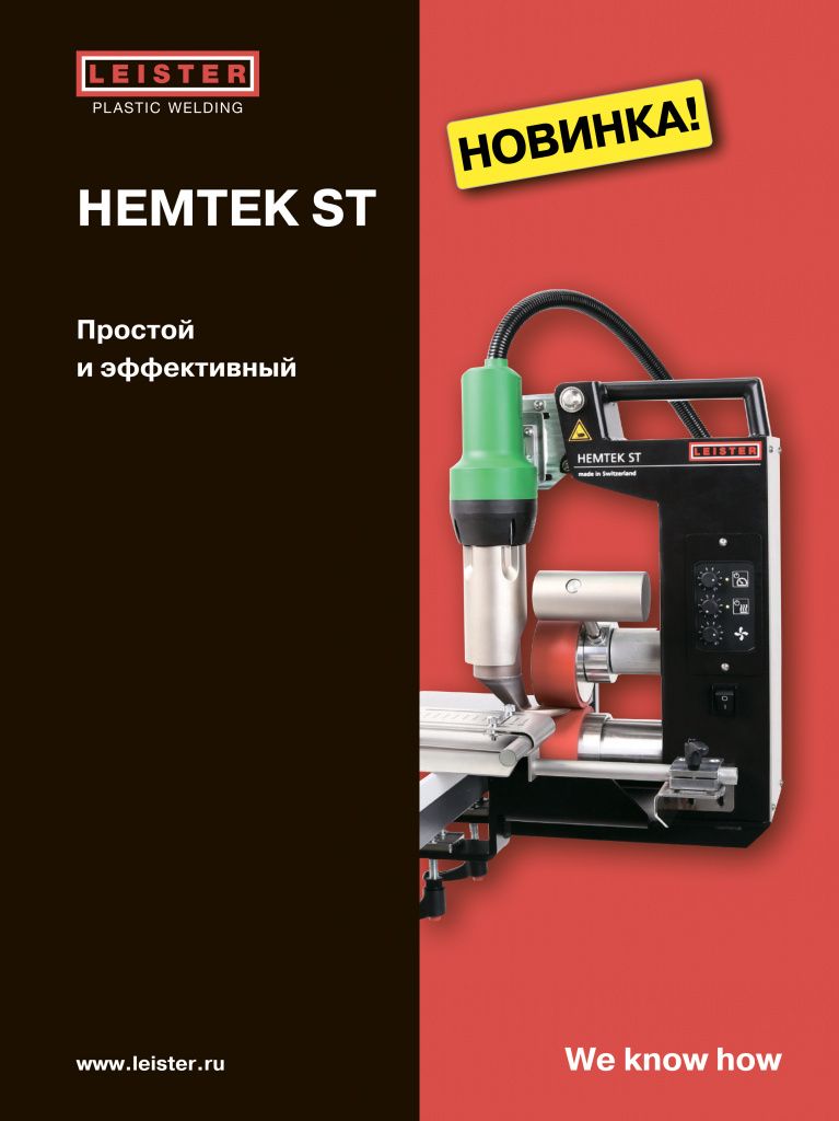 2017 год - Сварочная машина HEMTEK ST брошюра.jpg