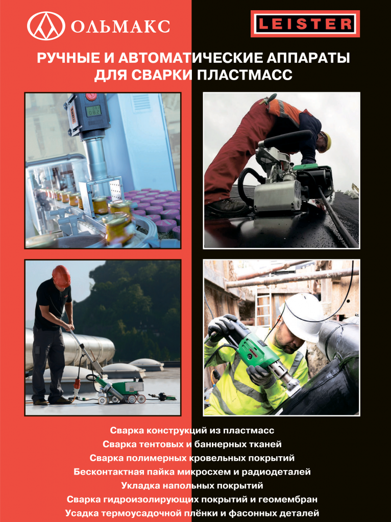 2017 2018 год - Ручные и автоматические аппараты LEISTER для сварки пластмасс брошюра-1.jpg
