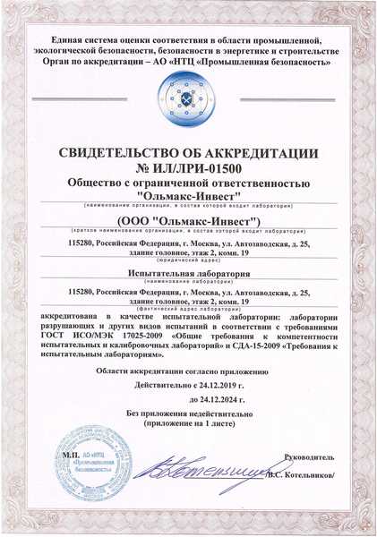 Свидетельство об аккредитации № ИЛ/ЛРИ-01500 LRI_01500_str1.jpg